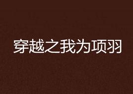 穿越之我為項羽 穿越之我為項羽