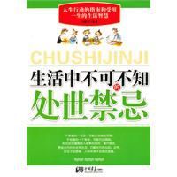 生活中不可不知的處世禁忌 生活中不可不知的處世禁忌
