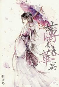 薄暮春華篇 薄暮春華篇