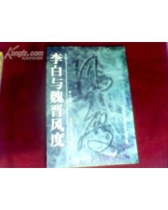 《李白與魏晉風度》 《李白與魏晉風度》