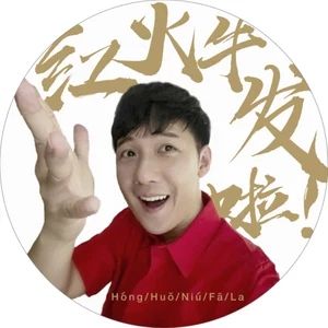 紅啦火啦牛啦發啦 紅啦火啦牛啦發啦