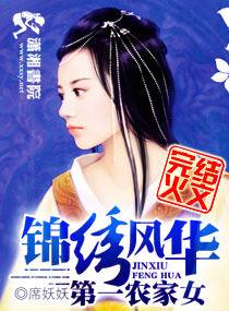 錦繡風華之第一農家女 錦繡風華之第一農家女