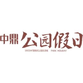 中鼎公園假日 中鼎公園假日