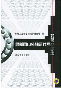 最新國內外軸承代號對照手冊 最新國內外軸承代號對照手冊