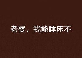 老婆，我能睡床不