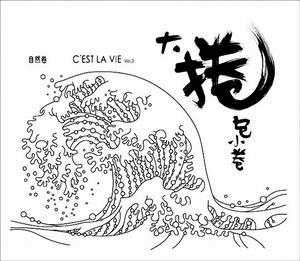 《大卷包小卷》 《大卷包小卷》