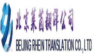 北京萊茵翻譯服務有限公司 北京萊茵翻譯服務有限公司