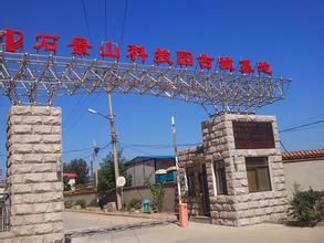 石景山科技園 石景山科技園