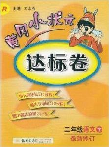 黃岡小狀元達標卷二年級語文 黃岡小狀元達標卷二年級語文