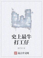 史上最牛打工仔 史上最牛打工仔