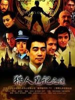 《獵人筆記之謎》