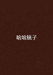 哈哈鏡子 哈哈鏡子