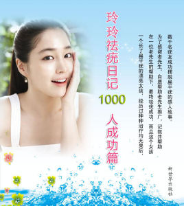 玲玲祛疣日記1000人成功篇 玲玲祛疣日記1000人成功篇