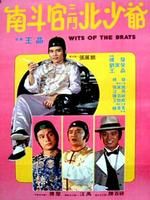 《南斗官三斗北少爺》 《南斗官三斗北少爺》