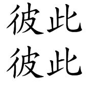 彼此彼此 彼此彼此