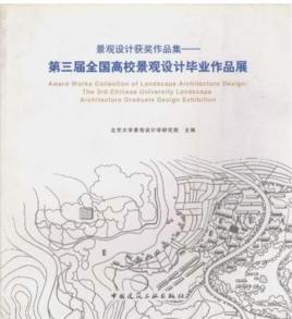 第三屆全國高校景觀設計畢業作品展 第三屆全國高校景觀設計畢業作品展