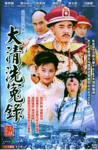 電視劇《大清洗冤錄》