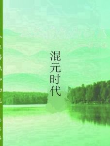 混元時代 混元時代