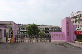 上饒縣第一國小 上饒縣第一國小