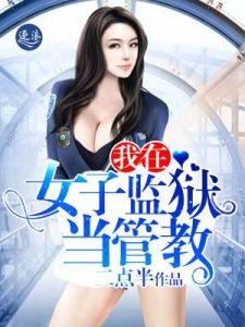 我在女子監獄當管教