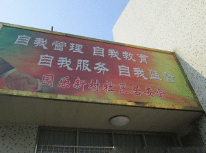 園樂新村社區 園樂新村社區