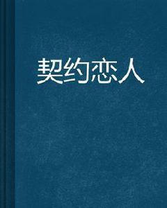 契約戀人 契約戀人