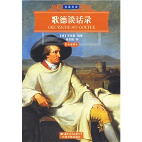 世界文化名著經典文庫：歌德談話錄