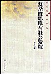 複雜性思維與社會發展 複雜性思維與社會發展