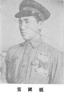 張國富[全國特級戰鬥英雄]