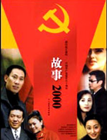 故事2000 故事2000