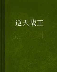 逆天戰王 逆天戰王