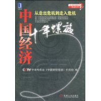 中國經濟十年螺旋 中國經濟十年螺旋