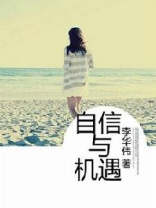 自信與機遇 自信與機遇