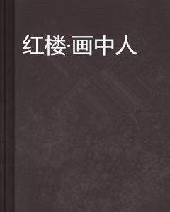 紅樓·畫中人 紅樓·畫中人