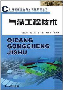 氣藏工程技術 氣藏工程技術