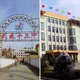 武威第十三中學 武威第十三中學