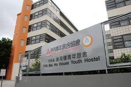 香港美荷樓青年旅舍 香港美荷樓青年旅舍