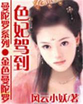 色妃駕到 色妃駕到