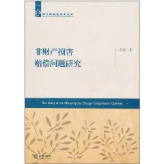 非財產損害賠償問題研究
