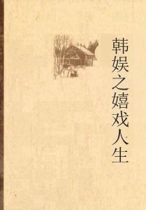 韓娛之嬉戲人生 韓娛之嬉戲人生