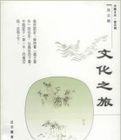 文化之旅 文化之旅