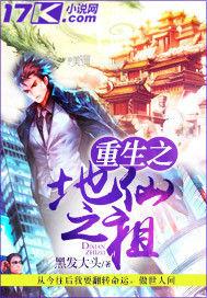 重生之地仙之祖 重生之地仙之祖