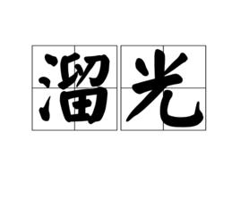 溜光 溜光