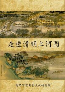走進清明上河圖 走進清明上河圖