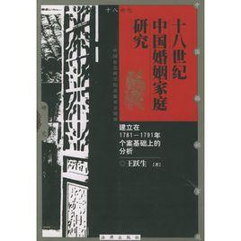 十八世紀中國婚姻家庭研究 十八世紀中國婚姻家庭研究