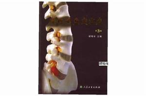 腰椎間盤突出症(第3版) 腰椎間盤突出症(第3版)