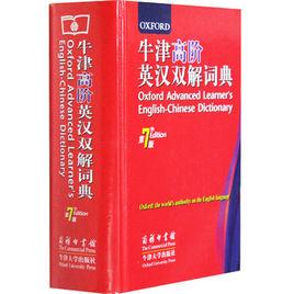 牛津高階英漢字典 牛津高階英漢字典