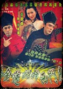 潘金蓮調戲西門慶 潘金蓮調戲西門慶