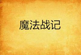 魔法戰記 魔法戰記