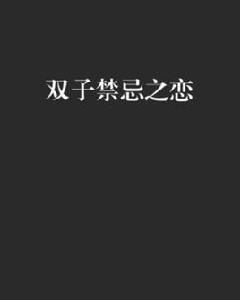 雙子禁忌之戀 雙子禁忌之戀